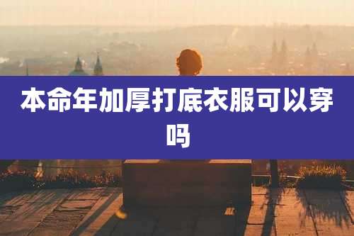 本命年加厚打底衣服可以穿吗