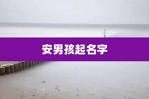 安男孩起名字
