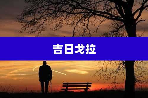 吉日戈拉