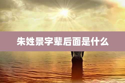 朱姓景字辈后面是什么