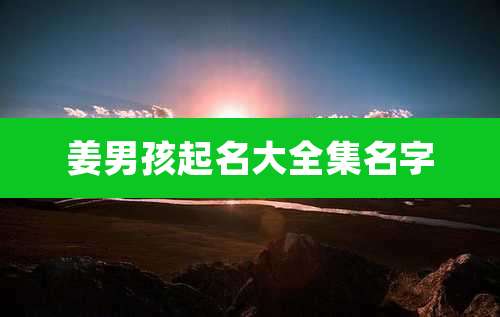 姜男孩起名大全集名字