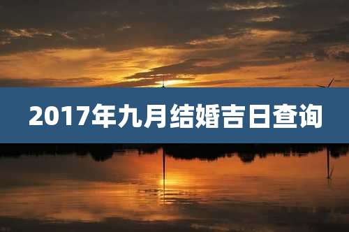 2017年九月结婚吉日查询