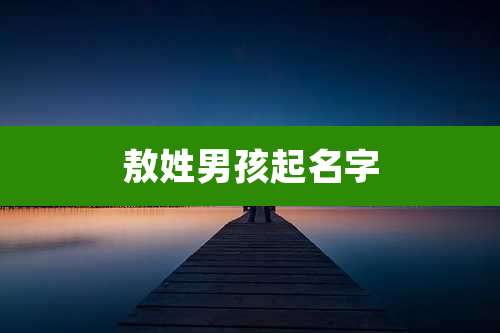 敖姓男孩起名字