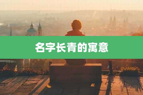 名字长青的寓意