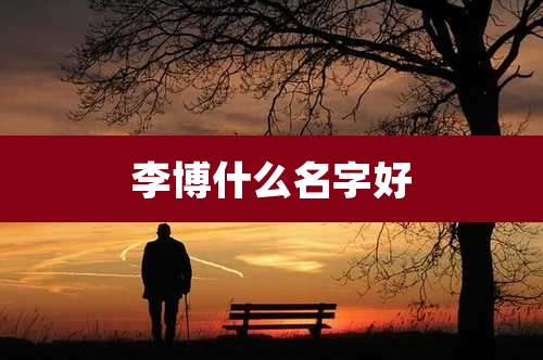 李博什么名字好