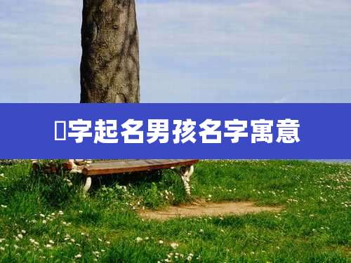 彧字起名男孩名字寓意