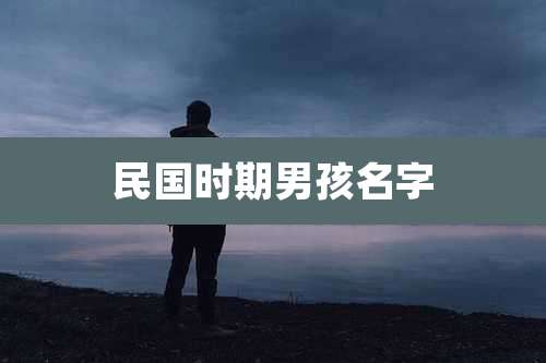 民国时期男孩名字