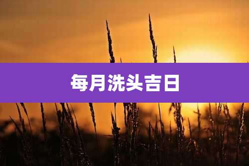 每月洗头吉日
