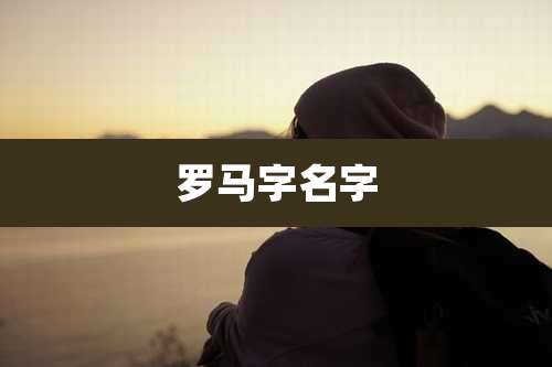 罗马字名字