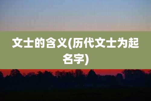 文士的含义(历代文士为起名字)