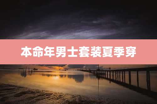 本命年男士套装夏季穿