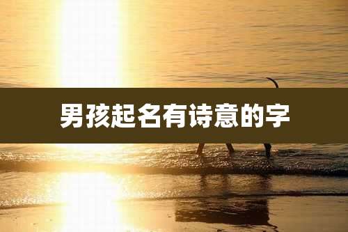男孩起名有诗意的字