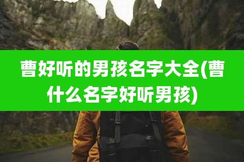 曹好听的男孩名字大全(曹什么名字好听男孩)