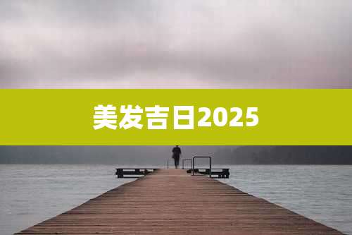 美发吉日2025