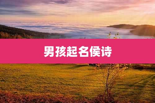 男孩起名侯诗