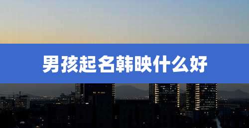 男孩起名韩映什么好