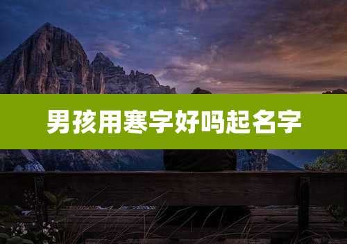 男孩用寒字好吗起名字