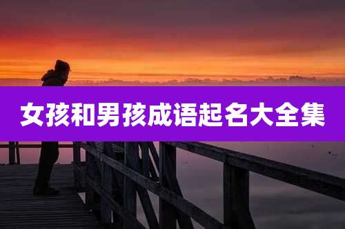 女孩和男孩成语起名大全集