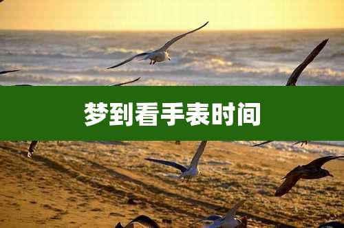 梦到看手表时间