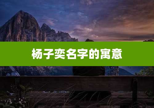 杨子奕名字的寓意