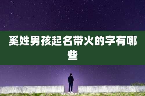 奚姓男孩起名带火的字有哪些