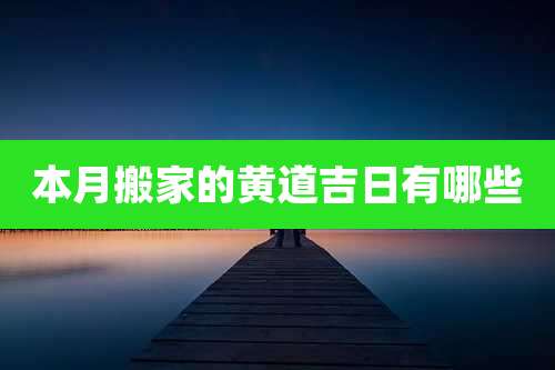 本月搬家的黄道吉日有哪些