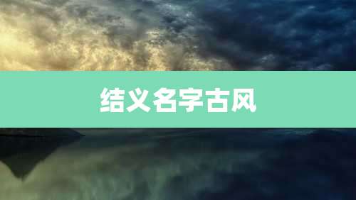 结义名字古风