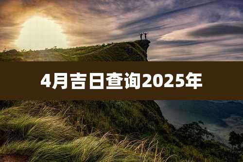 4月吉日查询2025年