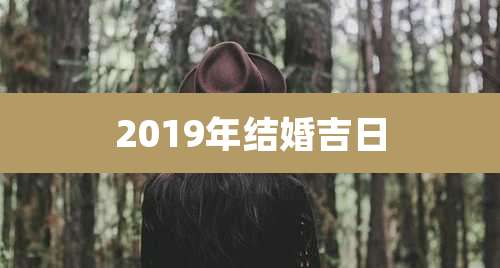 2019年结婚吉日