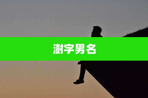 澍字男名