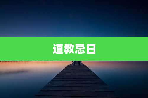 道教忌日
