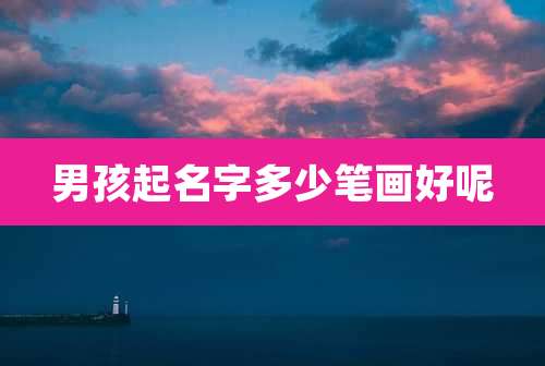 男孩起名字多少笔画好呢