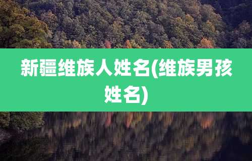 新疆维族人姓名(维族男孩姓名)