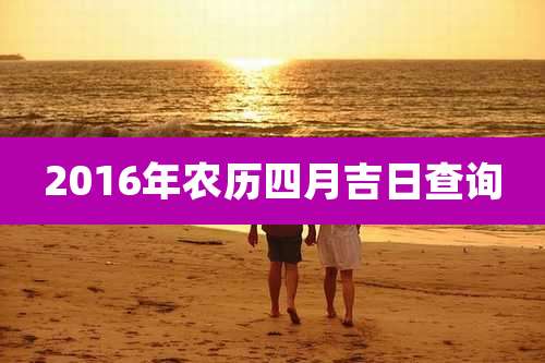 2016年农历四月吉日查询