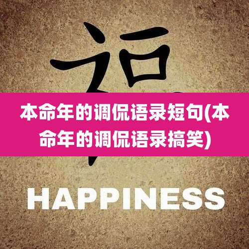 本命年的调侃语录短句(本命年的调侃语录搞笑)