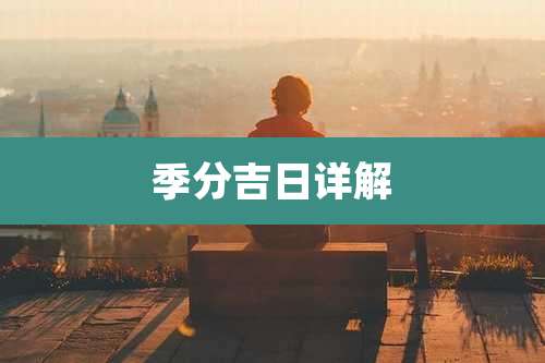季分吉日详解