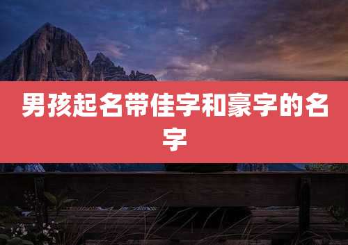 男孩起名带佳字和豪字的名字