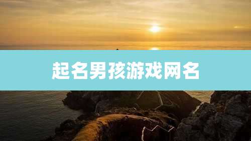 起名男孩游戏网名