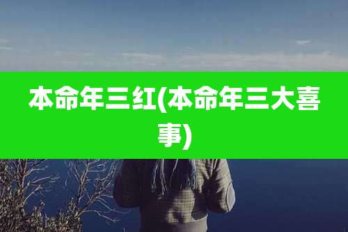 本命年三红(本命年三大喜事)