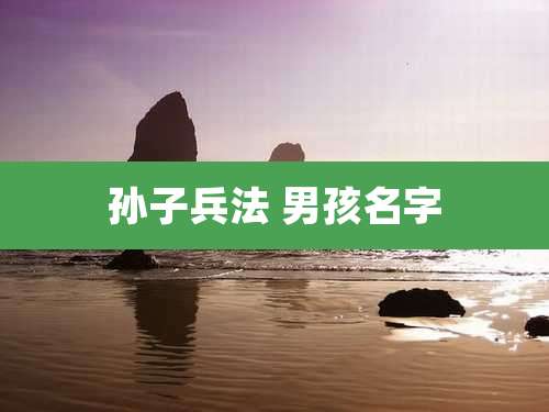 孙子兵法 男孩名字