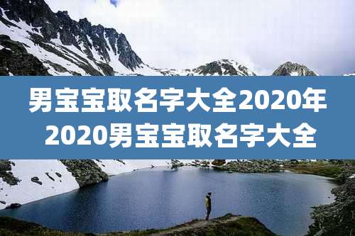 男宝宝取名字大全2020年 2020男宝宝取名字大全