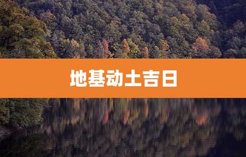 地基动土吉日
