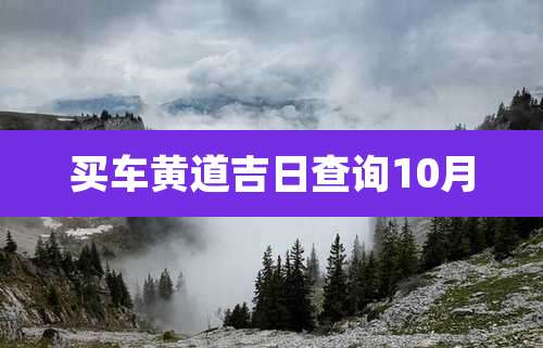 买车黄道吉日查询10月