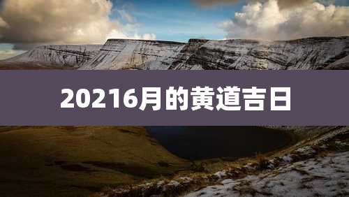 20216月的黄道吉日