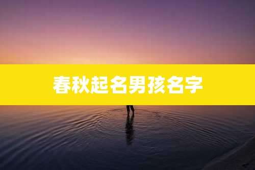 春秋起名男孩名字
