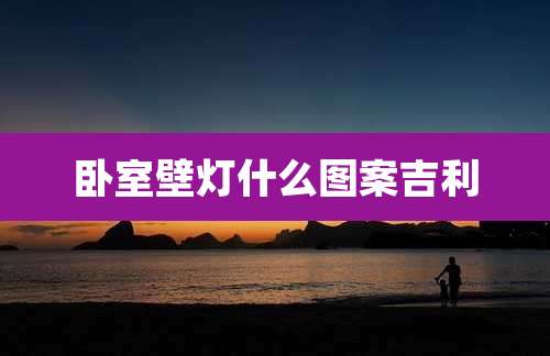 卧室壁灯什么图案吉利