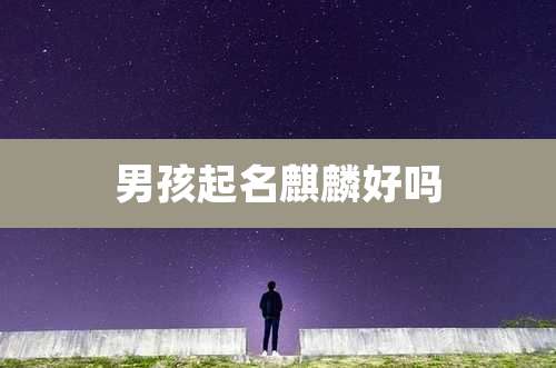 男孩起名麒麟好吗