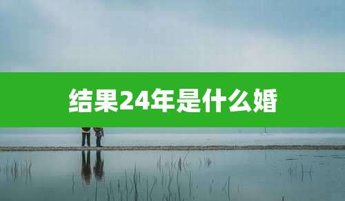 结果24年是什么婚