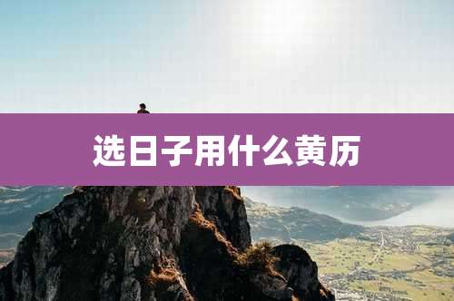 选日子用什么黄历