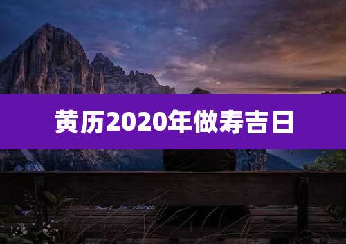 黄历2020年做寿吉日